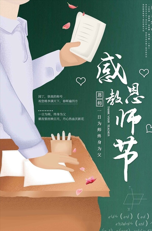 插画感恩教师节海报