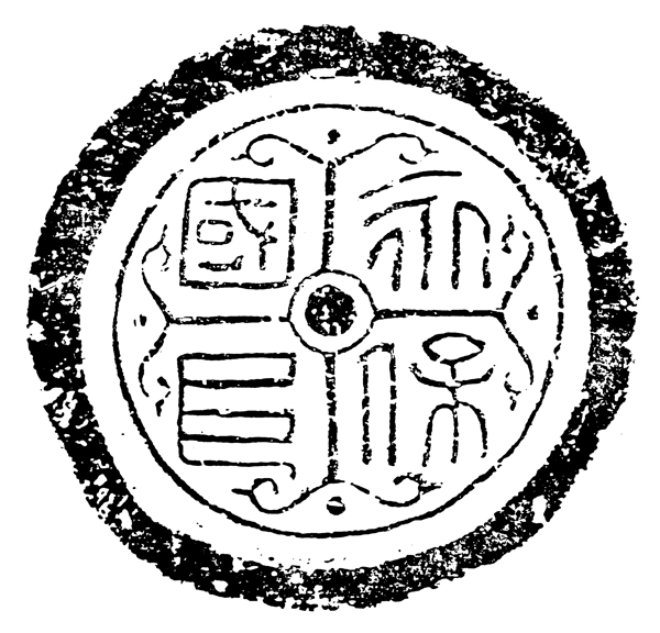 瓦当图案秦汉时期图案中国传统图案图案175