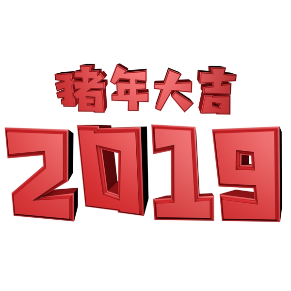 2019猪年大吉3D立体海报艺术字千库原创