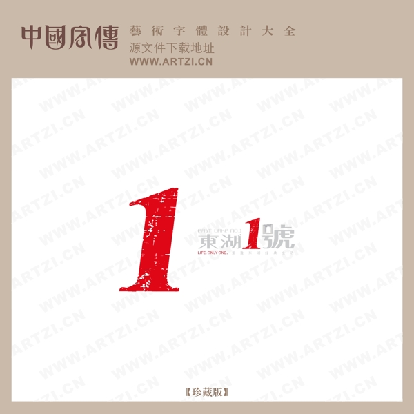 字体设计中国字传上册201400