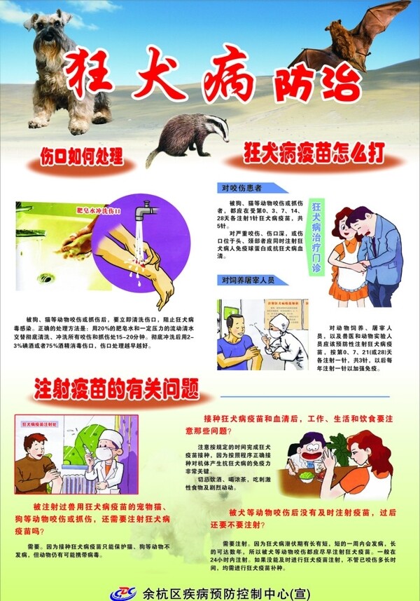 狂犬病防治海报图片