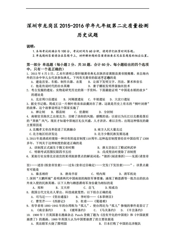 中考专区历史广东省深圳市宝安区九年级第二次调研测试试题