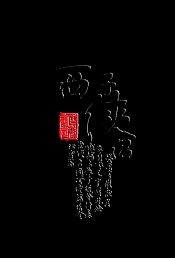 西子侠侣艺术字中国风古风古典印章