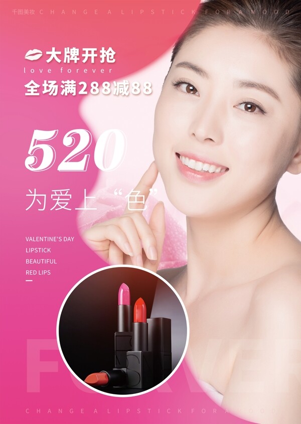 粉红浪漫520化妆品店促销宣传单