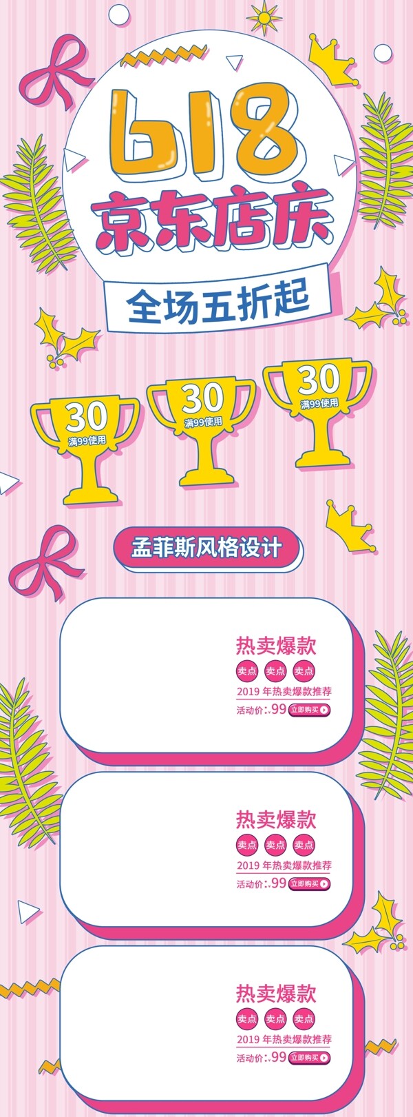 孟菲斯618粉色京东店庆活动首页模板