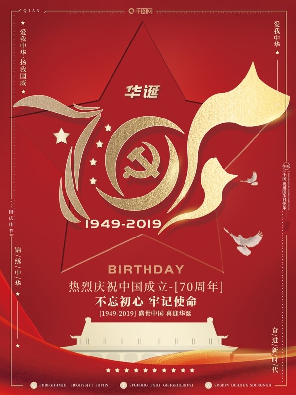 创意字体红金风喜庆新中国成立70周年华诞海报