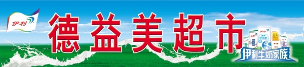 伊利牛奶2010白奶店招元素图片