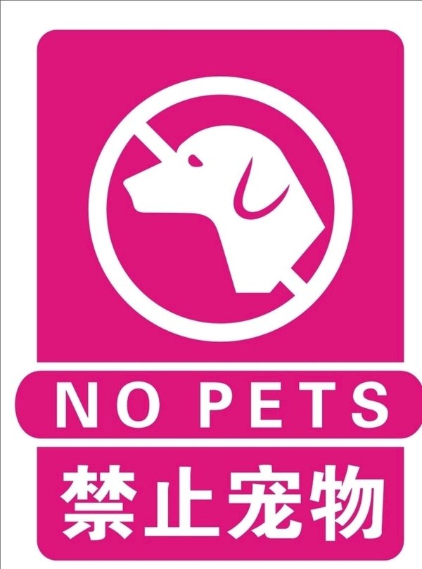 禁止宠物