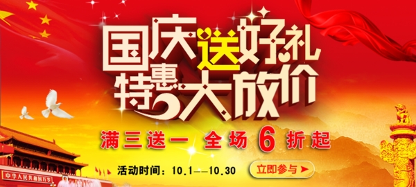 国庆特惠活动banner