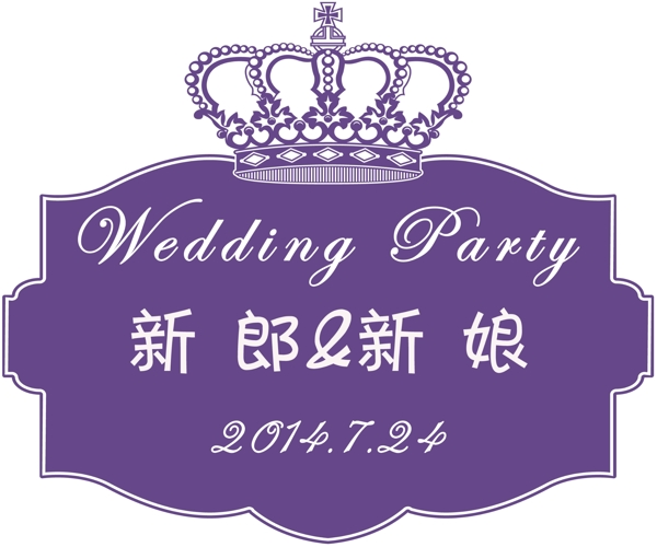 紫色皇冠婚礼LOGO牌