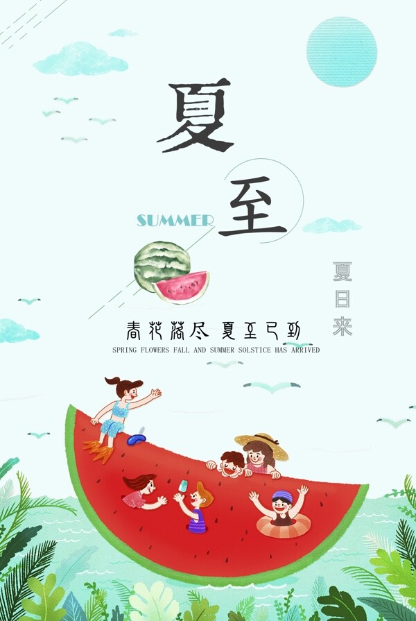 夏至系列