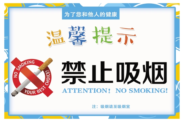 禁止吸烟标识标志警告牌素材图片