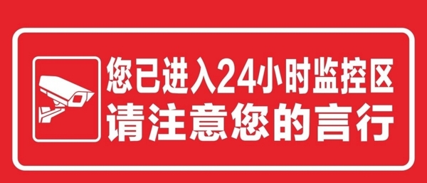 您已进入24小时监控区请注意