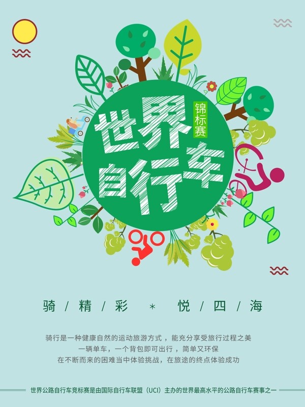 小清新世界自行车锦标赛骑行公益海报