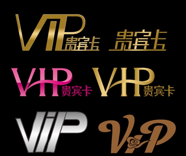 VIP贵宾卡字体素材