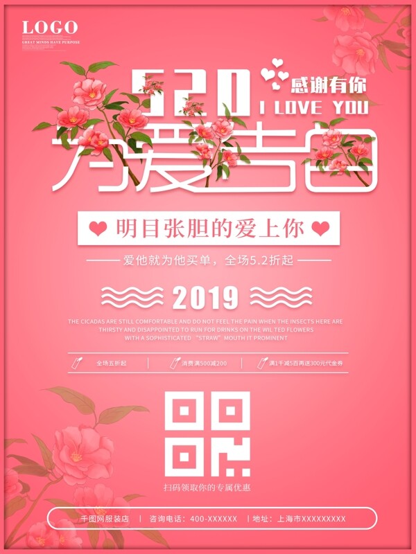 粉色520为爱告白节假日宣传促销海报