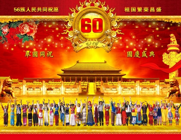 56族人民喜迎国庆60年psd广告模板下载