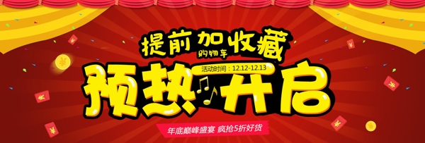 双12双十二淘宝天猫促销活动banner