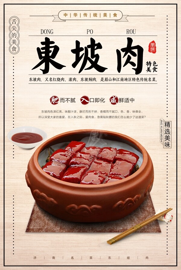 中国风东坡肉肉类美食宣传