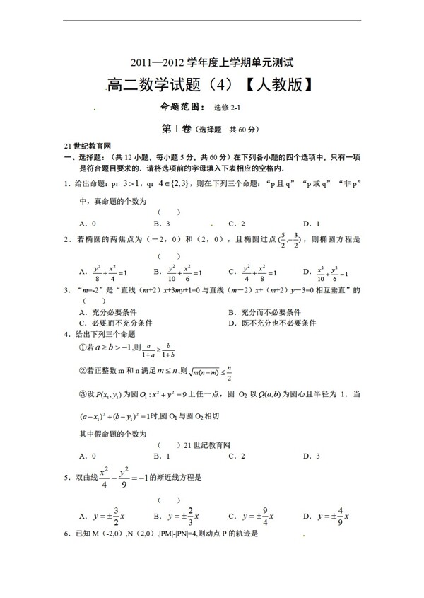 数学人教新课标A版1112学年度上学期单元测试4试题命题范围选修21