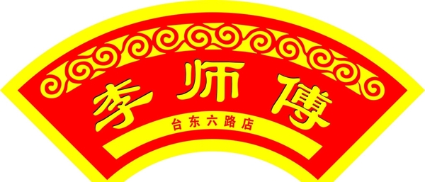 李师傅门头图片