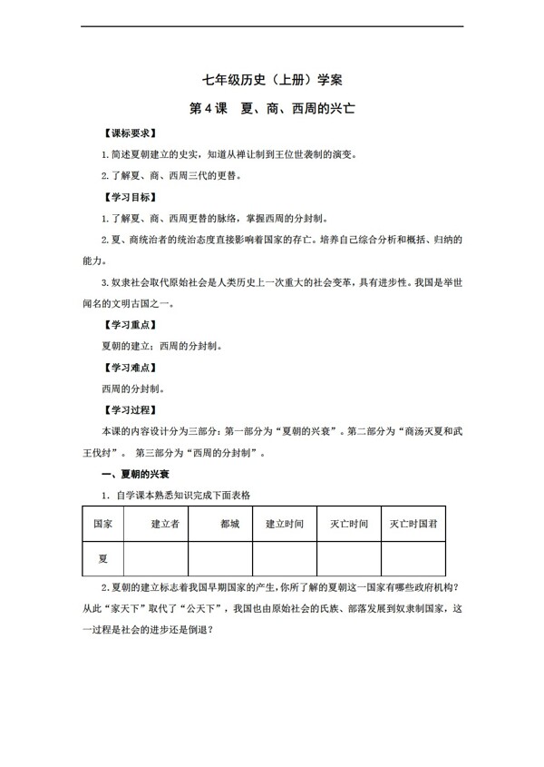 七年级上册历史七年级上册第4课夏商西周的兴亡学案