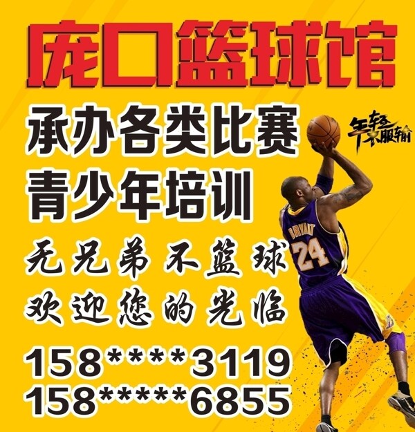 篮球馆海报