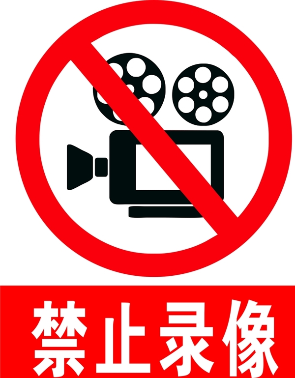 禁止录像