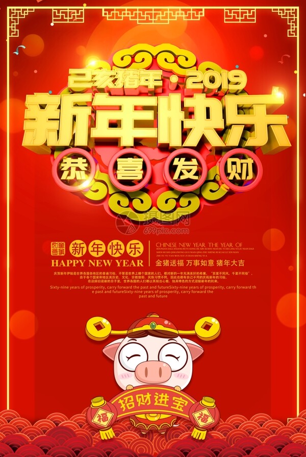 红色新年快乐恭喜发财新年节日海报
