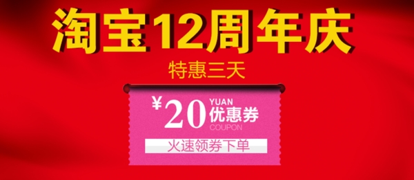 淘宝12年促销图优惠券