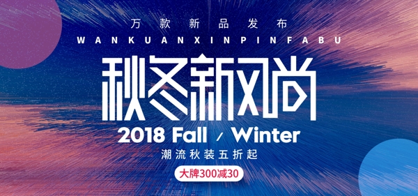 天猫淘宝秋冬新风尚活动海报banner