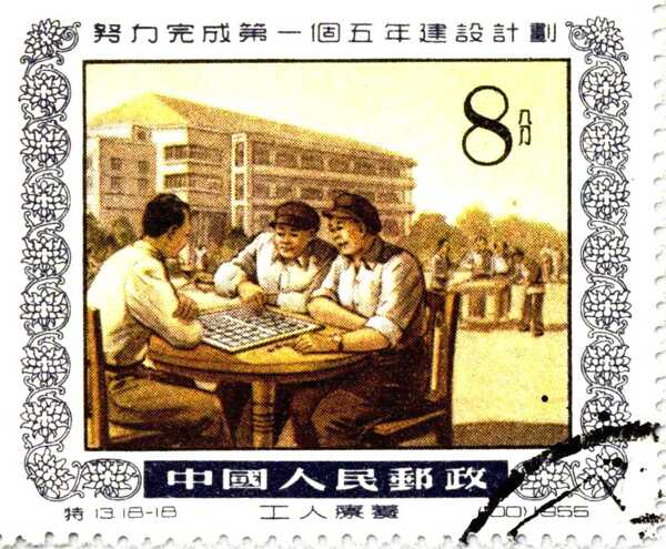 1955年第一个五年建设计划时期8分工人邮票