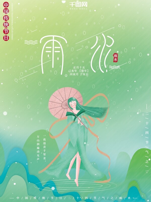 原创插画中国风神话二十四节气雨水节日海报