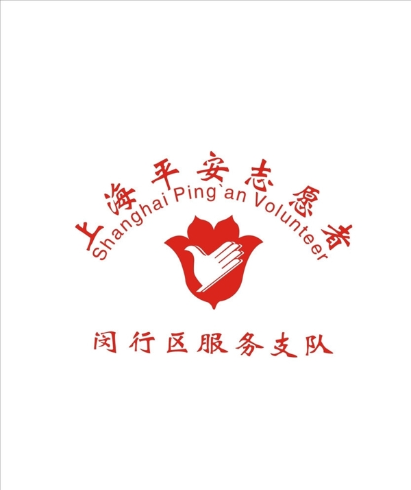 上海平安志愿者logo图片