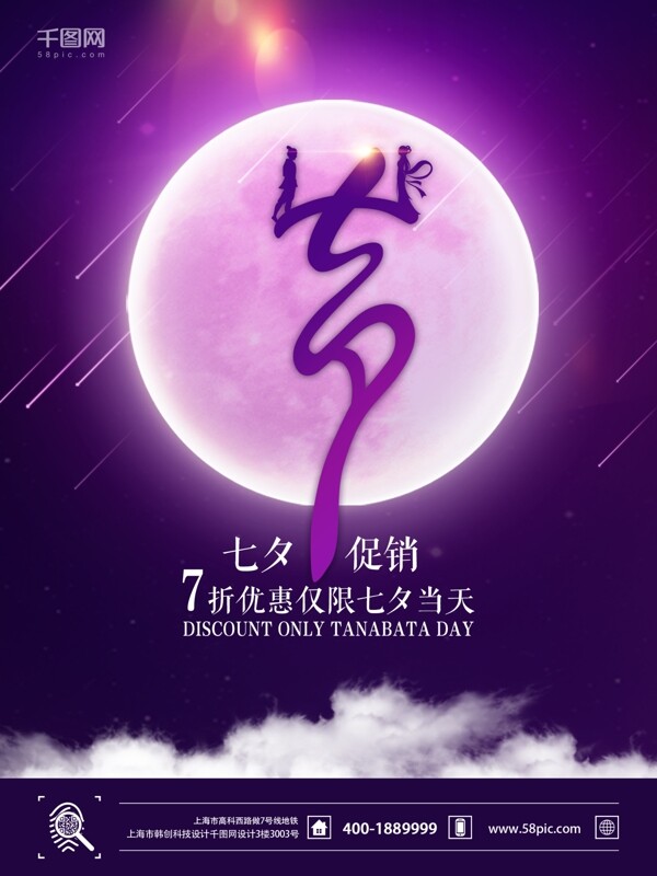 七夕宣传海报促销海报七夕促销海报七夕限时促销紫色背景