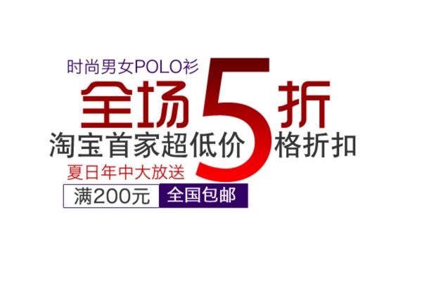 时尚男女POLO衫淘宝字体素材