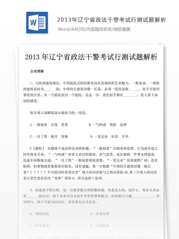 2013年辽宁省政法干警考试行测试题解析