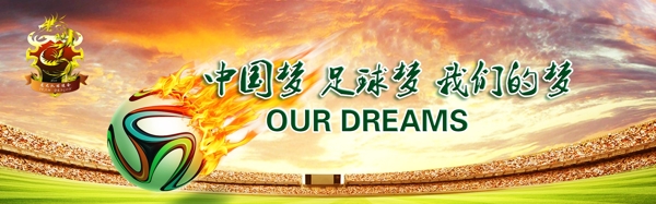 中国梦足球梦我们的梦图片