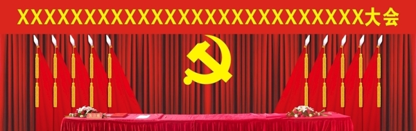 会议室党旗背景图片