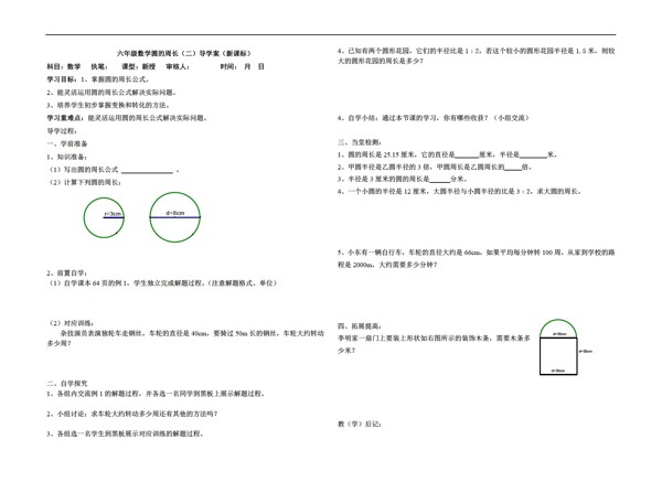 数学六年级上新课标导学案圆的周长二