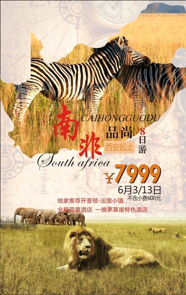 南非旅游广告