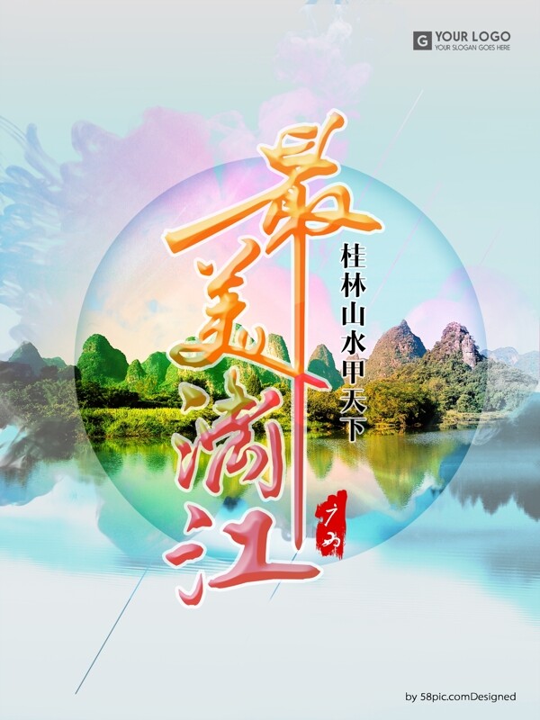 广西桂林漓江旅游海报设计