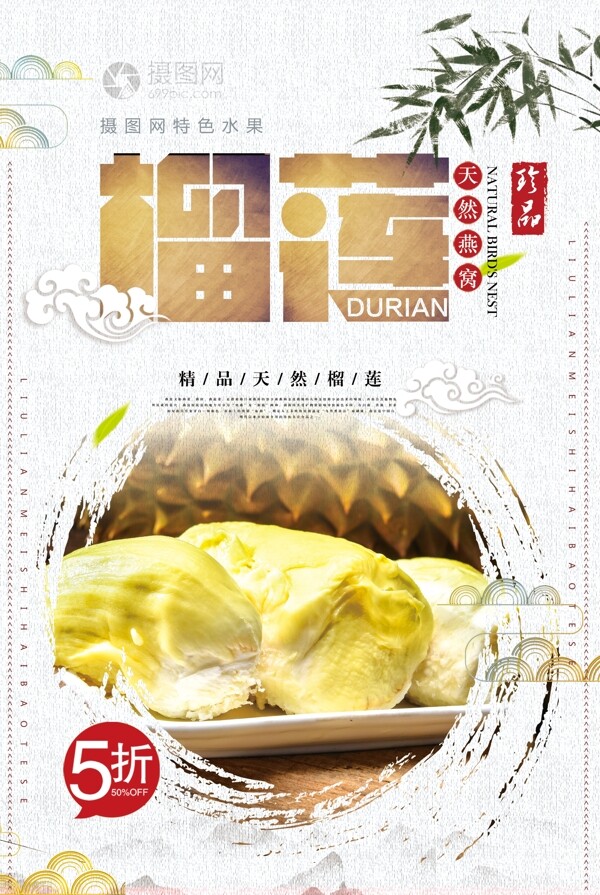 中国风特色美食榴莲海报