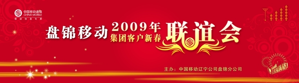 中国移动新年联谊会图片