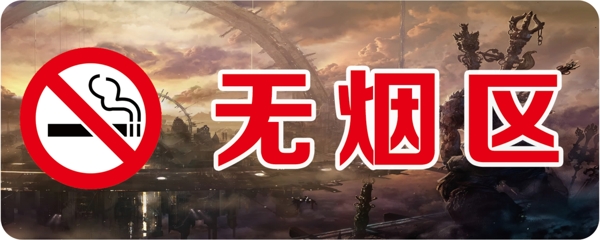 无烟区