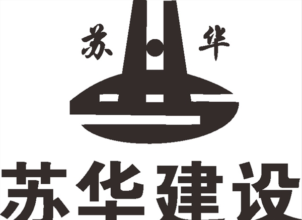 苏华建设LOGO建筑建设