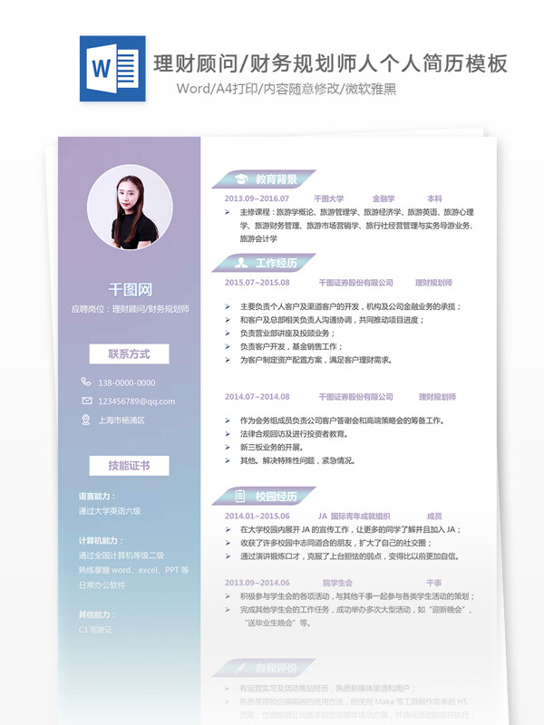 工作简历模板范文求职意向理财顾问财务规划师