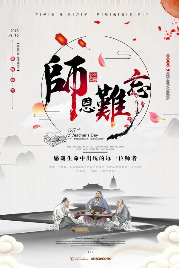 师恩难忘教师节海报