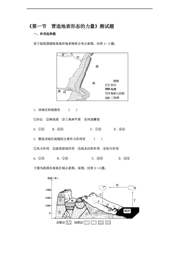 地理人教版必修一第四章第一节营造地表形态的力量测试题