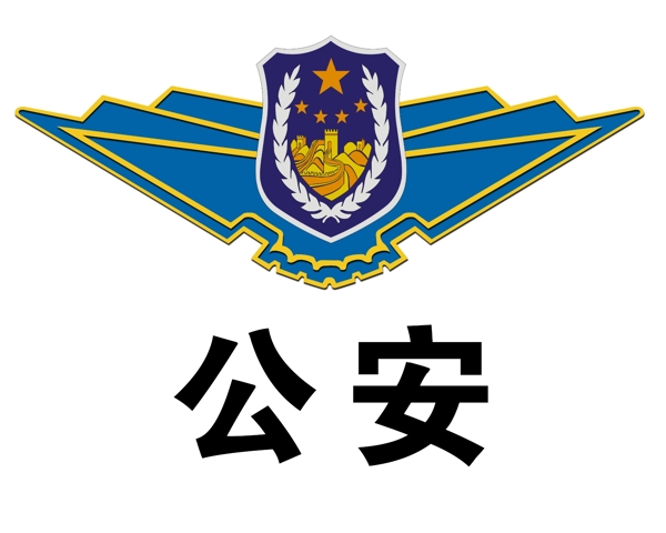 公安飞行器徽标图片